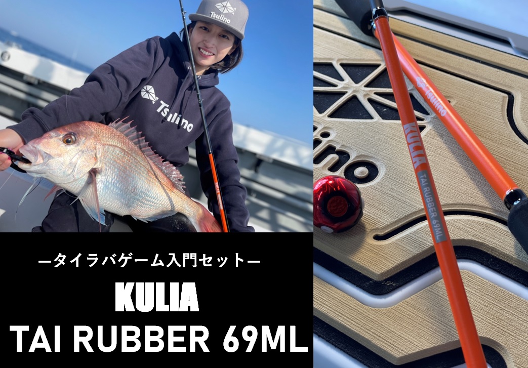 Tsulino新製品】タイラバ入門にオススメのロッド＆リールセット『KULIA